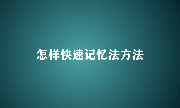 怎样快速记忆法方法