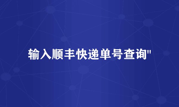 输入顺丰快递单号查询
