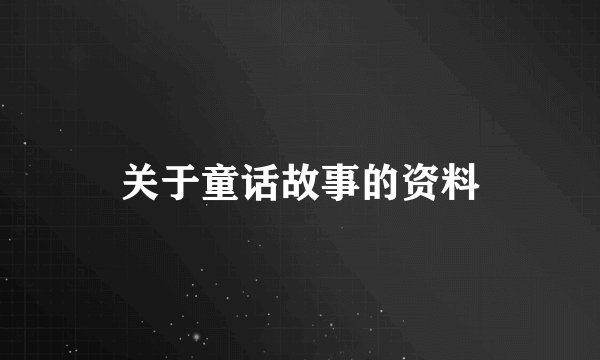 关于童话故事的资料