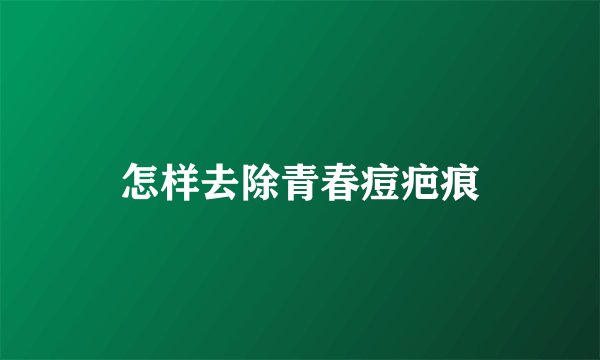 怎样去除青春痘疤痕