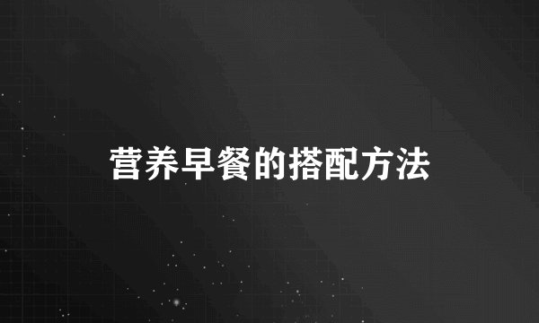 营养早餐的搭配方法