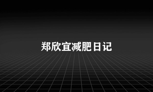 郑欣宜减肥日记
