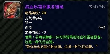 魔兽世界坐骑浴血冰霜征服者缰绳获得方法