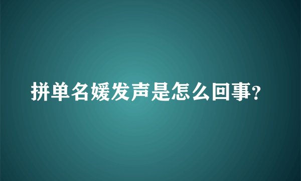 拼单名媛发声是怎么回事？