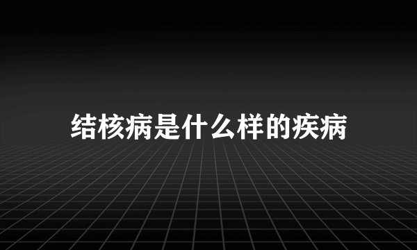 结核病是什么样的疾病