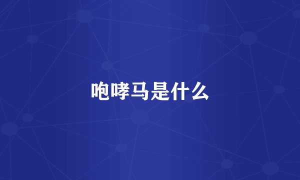 咆哮马是什么