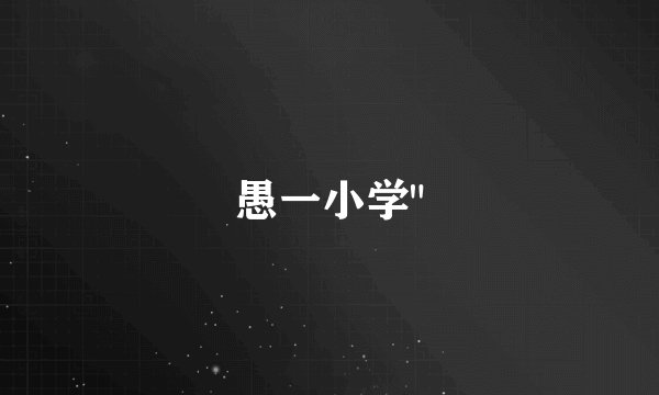 愚一小学