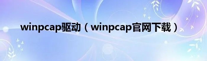 winpcap驱动（winpcap官网下载）