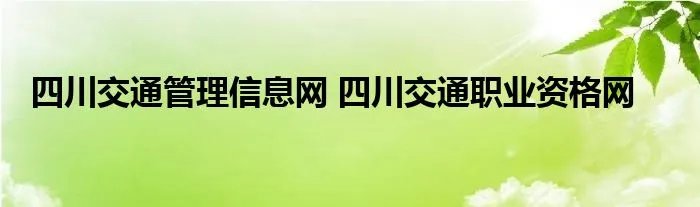 四川交通管理信息网 四川交通职业资格网