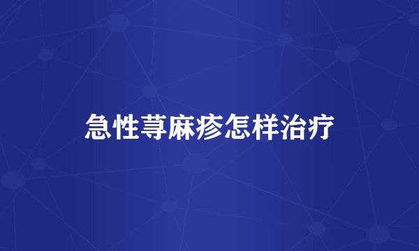 急性荨麻疹怎样治疗
