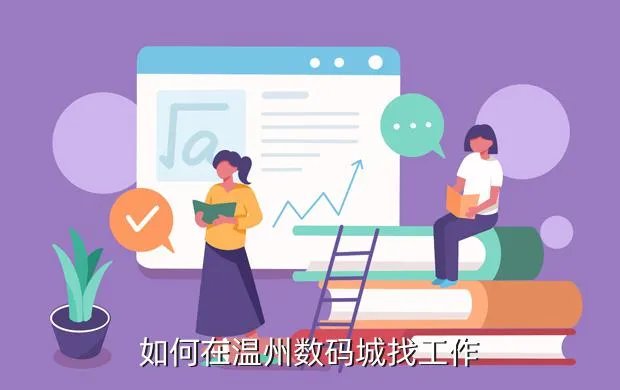 温州都市报招聘信息，我17岁想找份工作