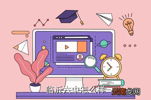 临沂市六中,临沂六中好吗