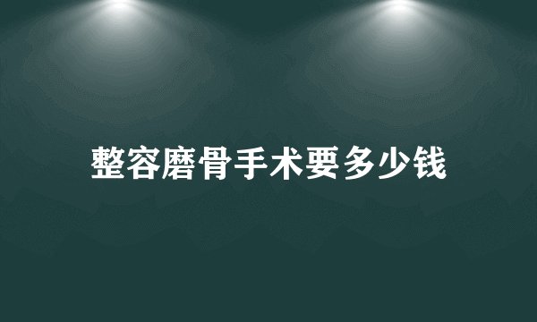 整容磨骨手术要多少钱