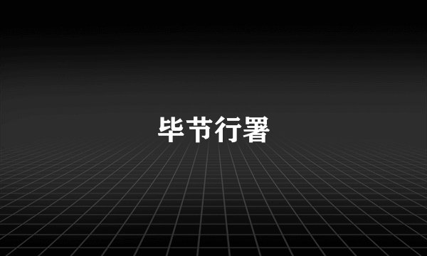 毕节行署