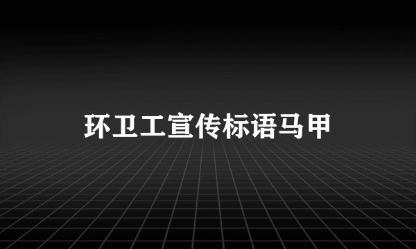 环卫工宣传标语马甲