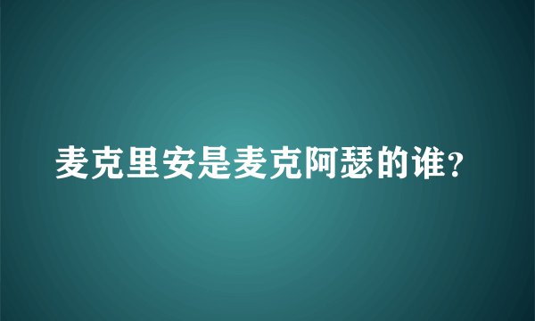 麦克里安是麦克阿瑟的谁？