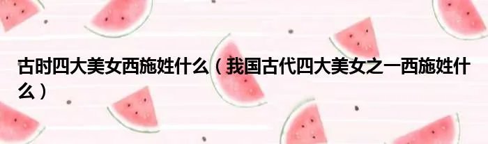 古时四大美女西施姓什么（我国古代四大美女之一西施姓什么）