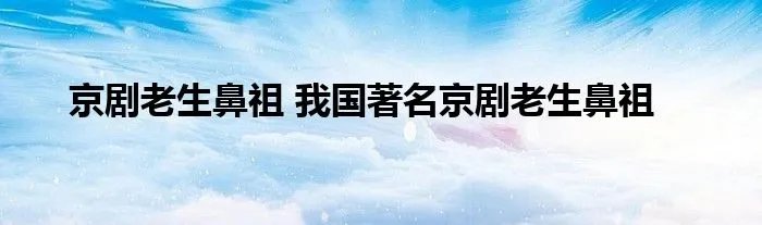 京剧老生鼻祖 我国著名京剧老生鼻祖