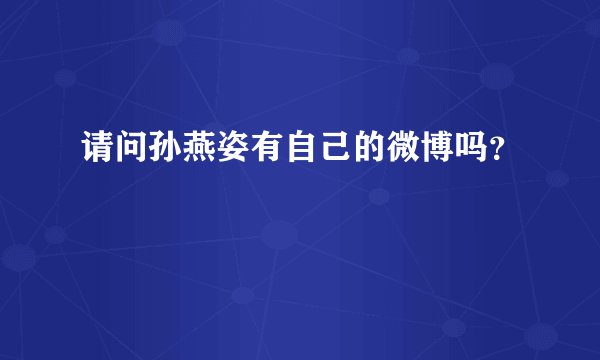 请问孙燕姿有自己的微博吗？