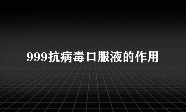 999抗病毒口服液的作用
