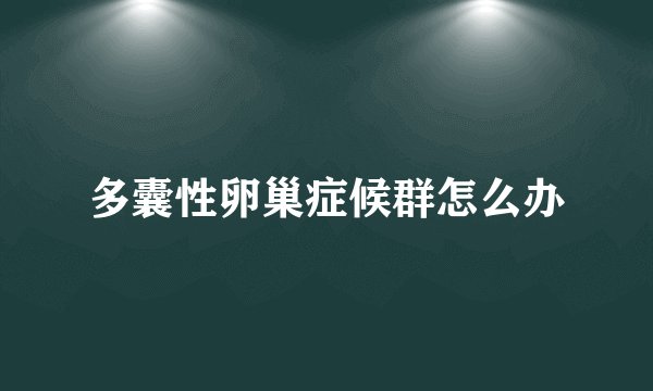 多囊性卵巢症候群怎么办
