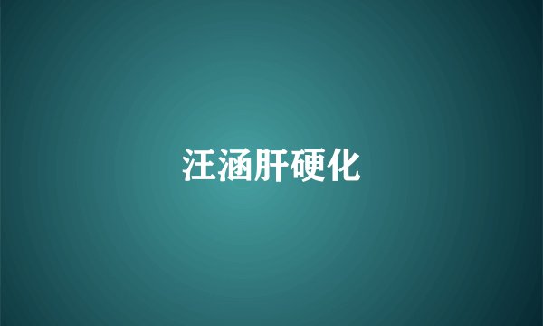 汪涵肝硬化