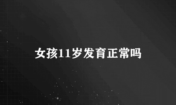 女孩11岁发育正常吗