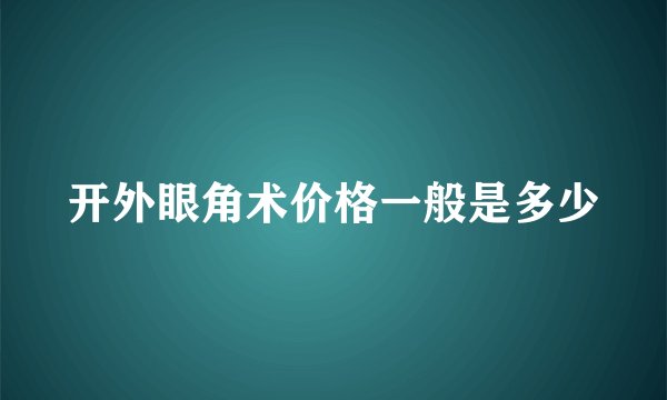 开外眼角术价格一般是多少