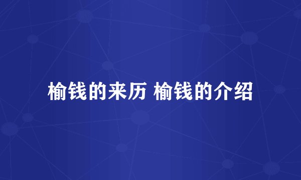榆钱的来历 榆钱的介绍
