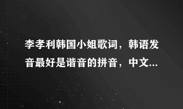 李孝利韩国小姐歌词，韩语发音最好是谐音的拼音，中文字也可以，谢谢啦，