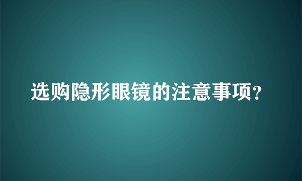 选购隐形眼镜的注意事项？