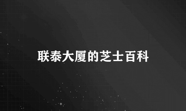 联泰大厦的芝士百科