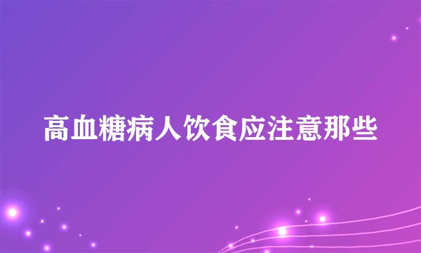 高血糖病人饮食应注意那些