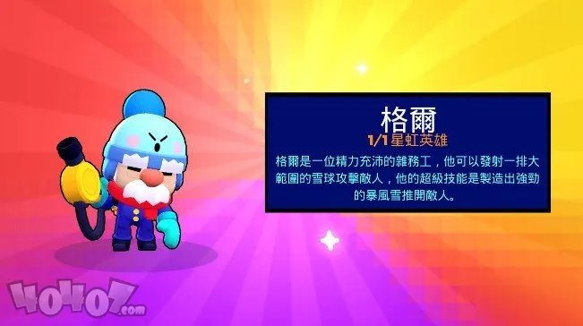 《荒野乱斗》流彩英雄介绍 格尔值得氪金吗