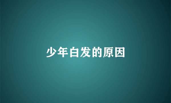 少年白发的原因