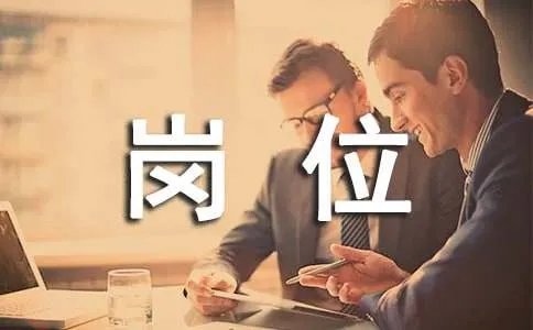 工作岗位职责