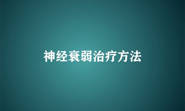 神经衰弱治疗方法