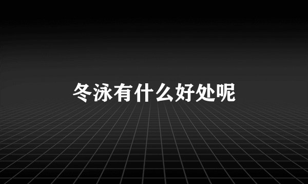 冬泳有什么好处呢