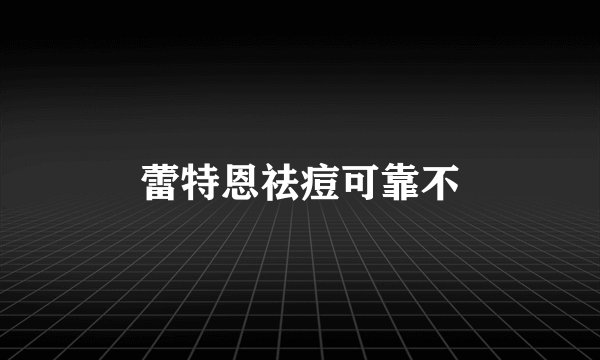 蕾特恩祛痘可靠不