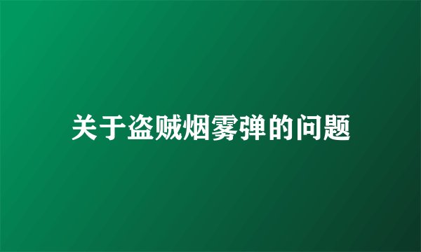 关于盗贼烟雾弹的问题