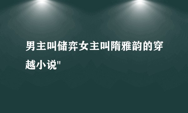 男主叫储弈女主叫隋雅韵的穿越小说