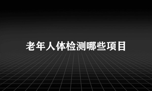 老年人体检测哪些项目