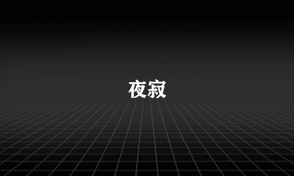 夜寂