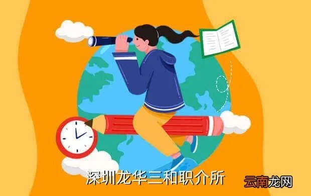 深圳龙华三和人才网，关于深圳龙华三和人才市场