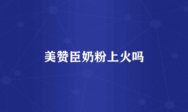 美赞臣奶粉上火吗