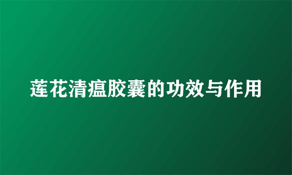 莲花清瘟胶囊的功效与作用