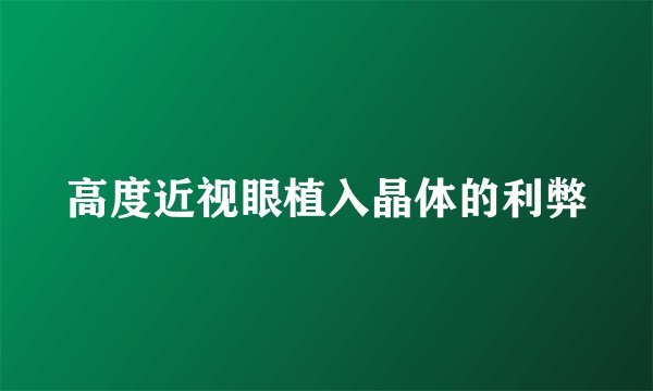 高度近视眼植入晶体的利弊