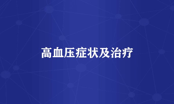 高血压症状及治疗