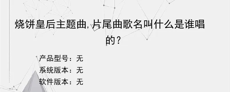 烧饼皇后主题曲,片尾曲歌名叫什么是谁唱的？