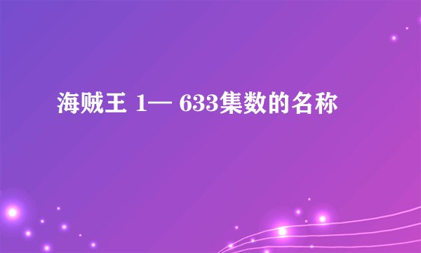 海贼王 1— 633集数的名称